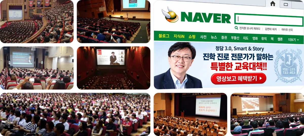 조근주 원장 입시설명회 · 강연 현장과 네이버 메인 배너 · 진학 진로 전문가가 말하는 특별한 교육대책